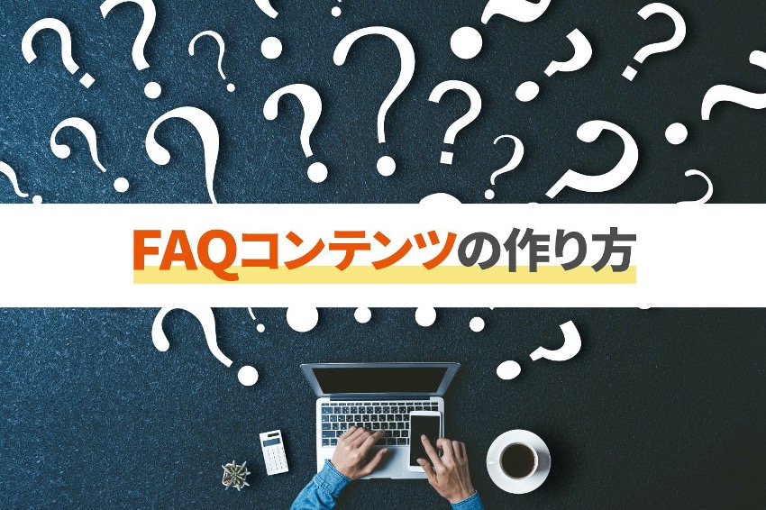 FAQコンテンツの作り方