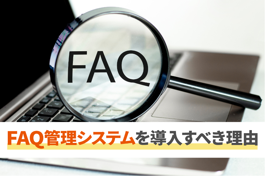 FAQ管理システムを導入すべき理由