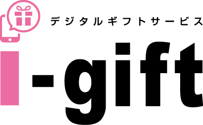 デジタルギフトサービス i-gift