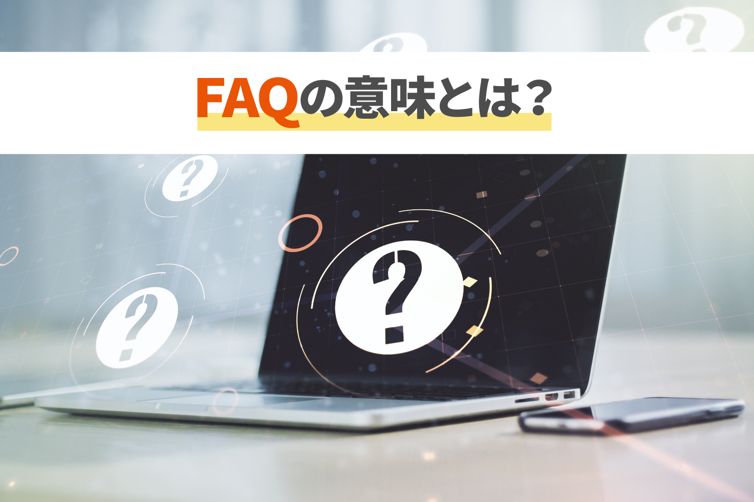 Faqの意味とは Q Aとの違いなど知らないとまずい基礎知識 コミュペディア