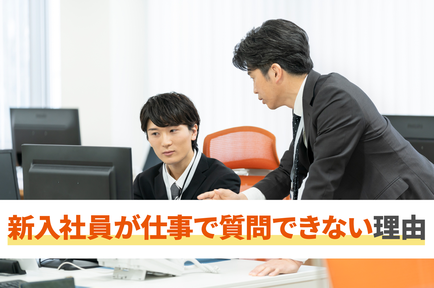 新入社員が仕事で質問できない理由とは その原因と対処法 コミュペディア