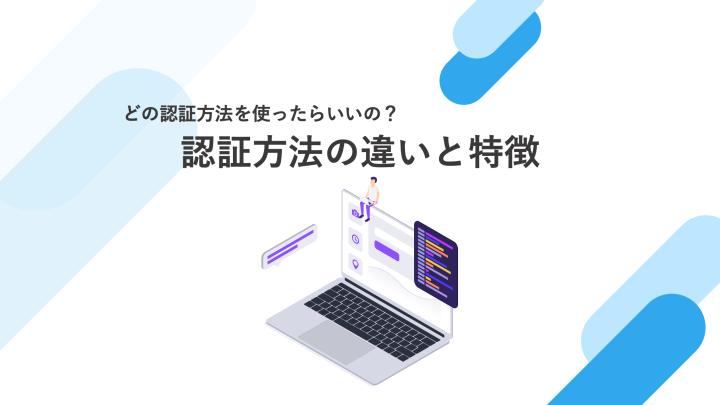 認証方法の違いと特徴