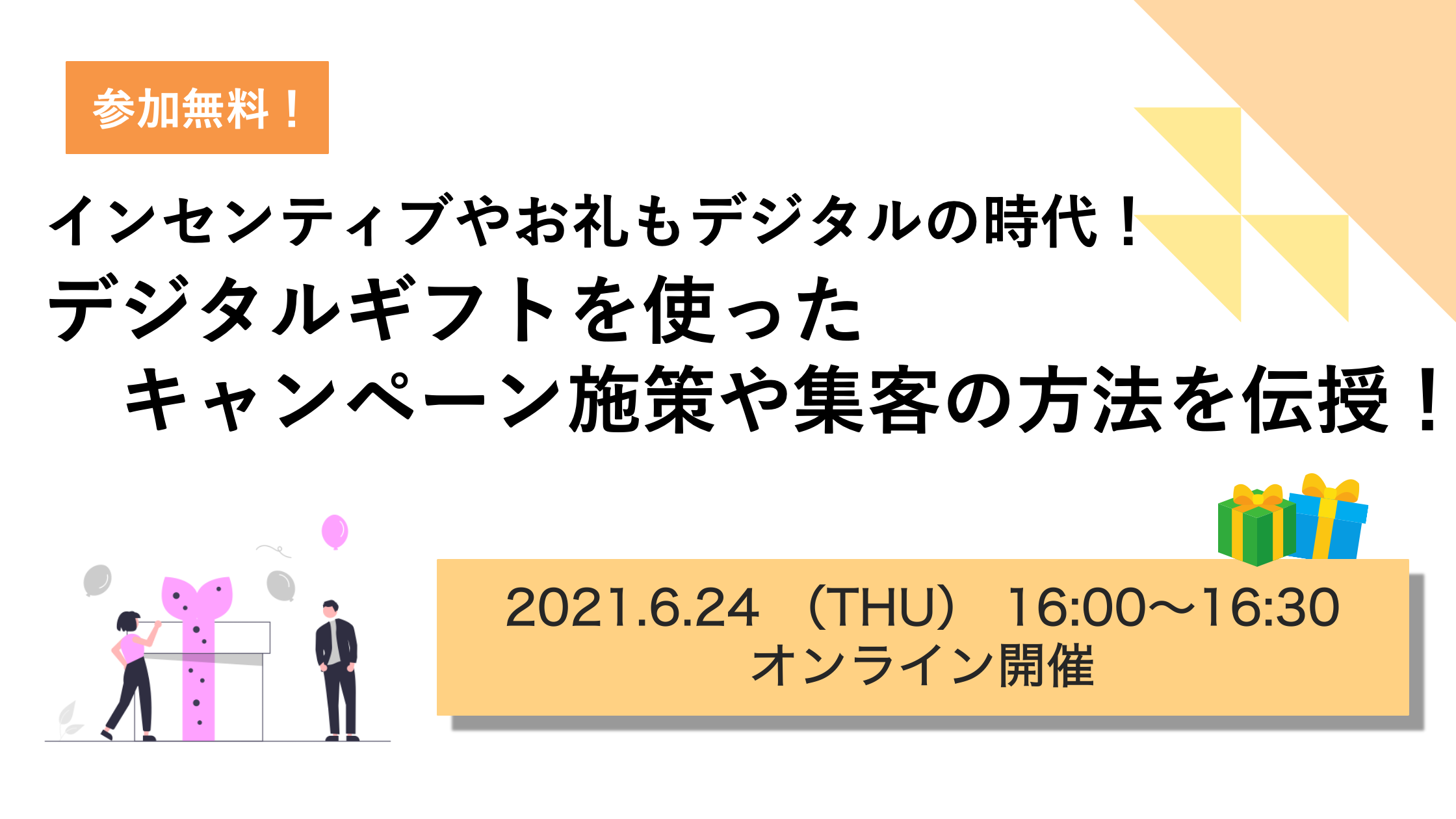 インセンティブやお礼もデジタルの時代 デジタルギフトを使ったキャンペーン施策や集客の方法を伝授 コミュペディア