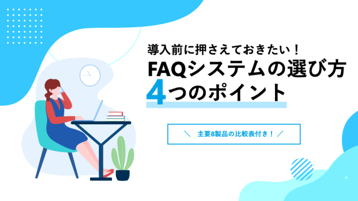 FAQツールの選び方と4つのポイント