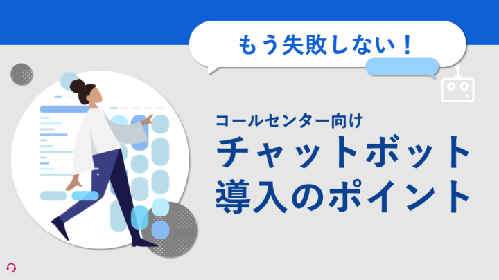 もう失敗しない！チャットボット導入のポイント