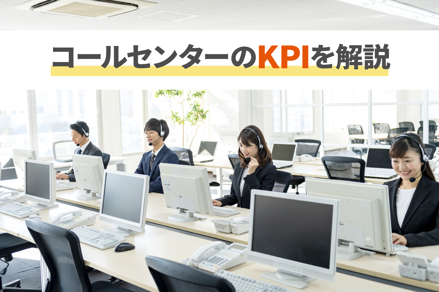 コールセンターのkpiを分かりやすく解説 13の指標 コミュペディア