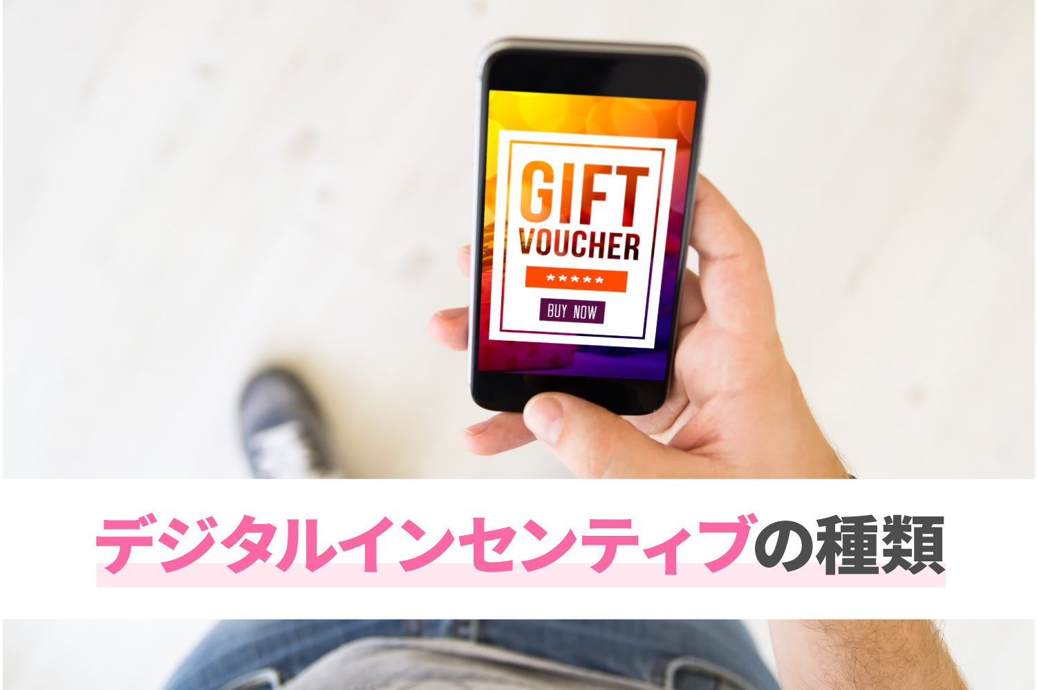 What is digital incentive? About examples and points of use