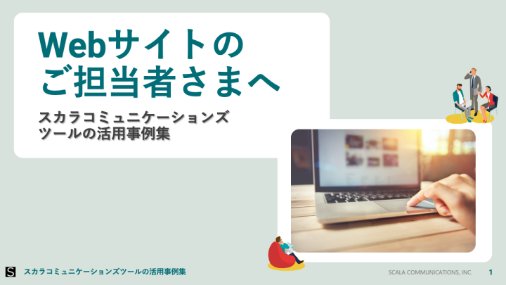 Web担当者向け！ツールの活⽤事例集