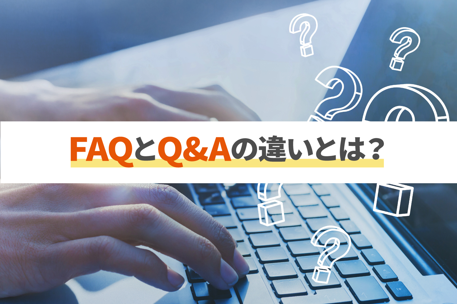 FAQとQ&Aの違いとは?目的や活用方法をそれぞれ紹介 | コミュ FAQとQ&Aの違いとは?目的や活用方法をそれぞれ紹介 | コミュ