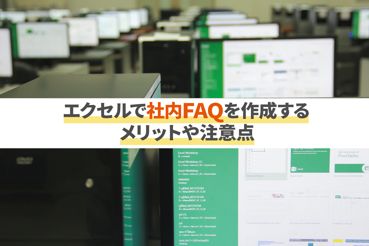 エクセルで社内FAQを作成するメリットや注意点を解説 | コミュペディア