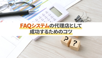 FAQシステムの代理店として成功するためのコツを紹介