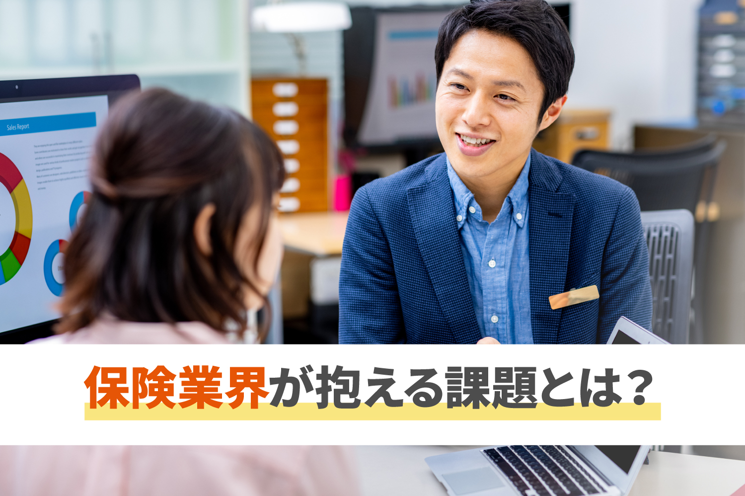 保険業界が抱える課題とは？解決策をわかりやすく解説 | コミュペディア