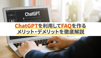 ChatGPTを利用してFAQを作るメリット・デメリットを徹底解説