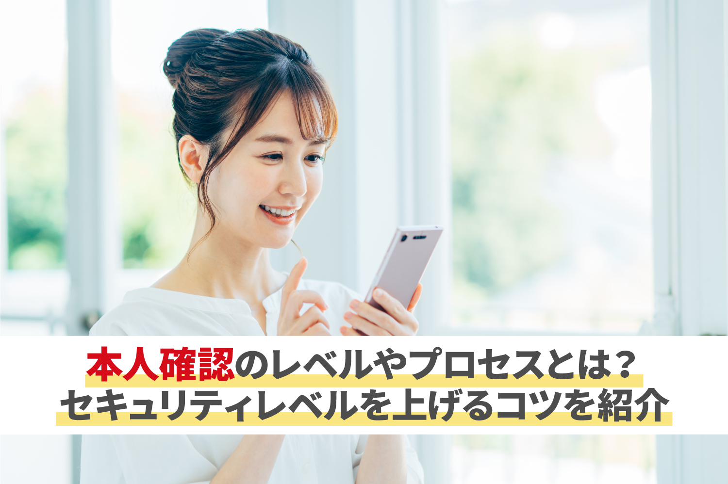 本人確認のレベルやプロセスとは？セキュリティレベルを上げる