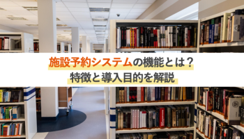 施設予約システムの機能とは？特徴や導入目的を解説