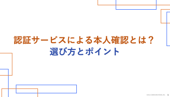 認証サービスによる本人確認とは？選び方とポイント