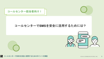 コールセンターでSMSを安全に活用するためには？