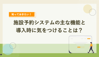 知っておきたい！施設予約システムの主な機能と導入時に気をつけることは？