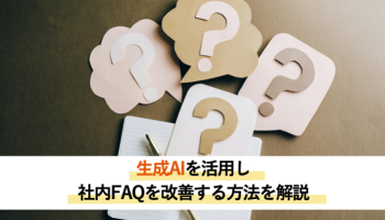 生成AIを活用し社内FAQを改善する方法を解説