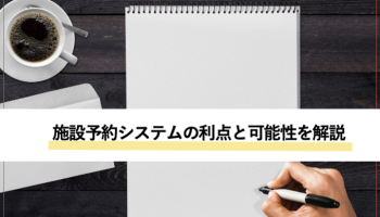 施設予約システムの利点と可能性について解説