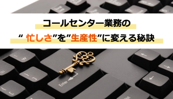 コールセンター業務の<br>