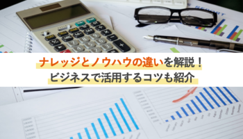 ナレッジとノウハウの違いを解説！<br>ビジネスで活用するコツも紹介