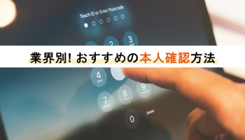 業界別！おすすめの本人確認方法