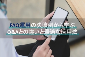 FAQ運用の失敗例から学ぶ<br>Q&Aとの違いと最適な活用法