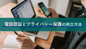 電話認証とプライバシー保護の両立方法